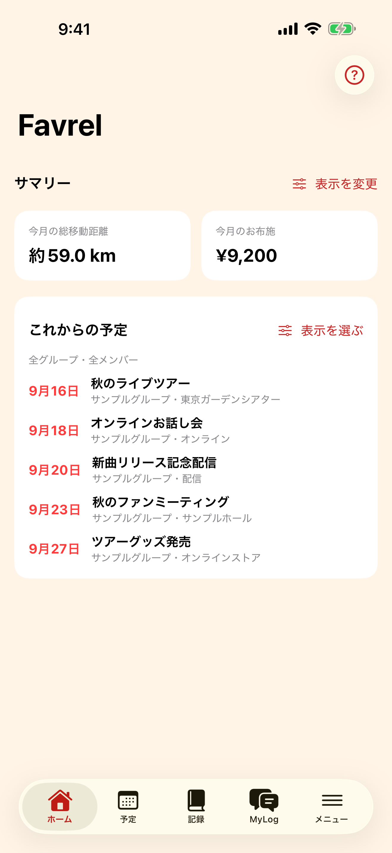 ホーム画面。これからの予定と、今月の移動距離・支出がひと目で分かります。