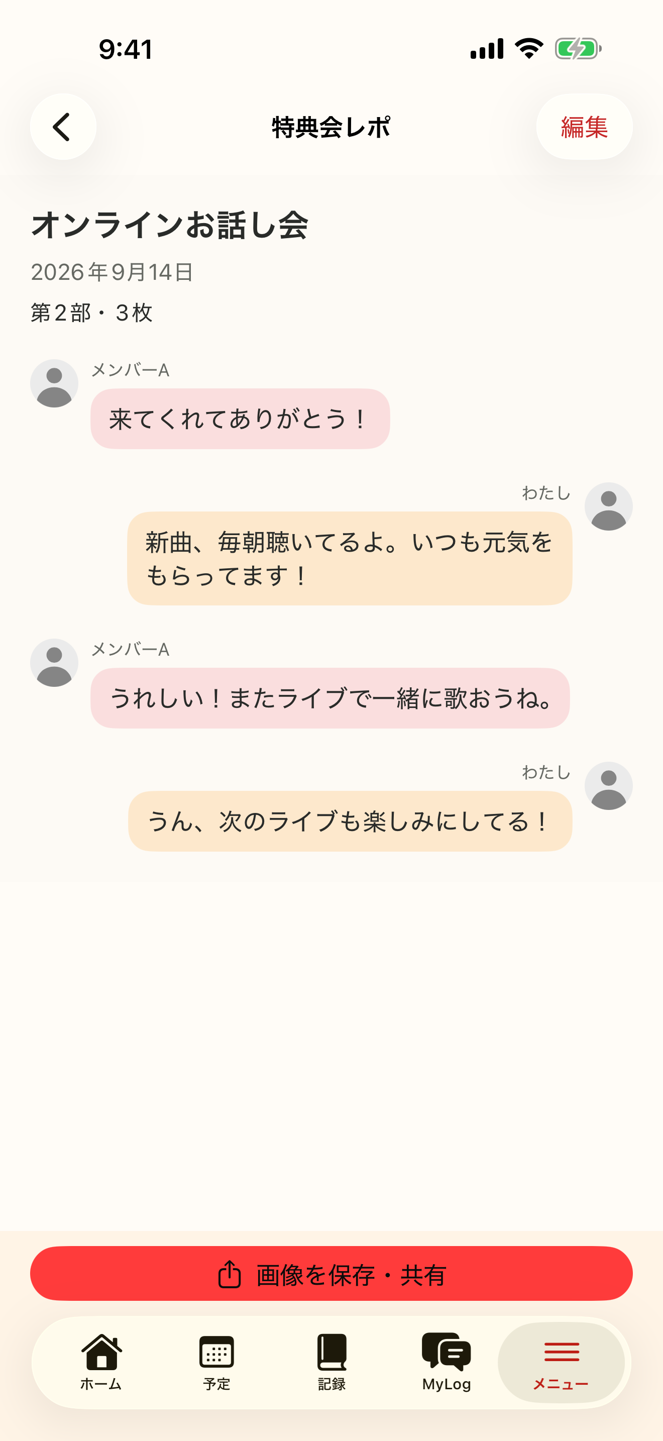 特典会レポの画面。メンバーと自分の会話を、左右の吹き出しで記録しています。