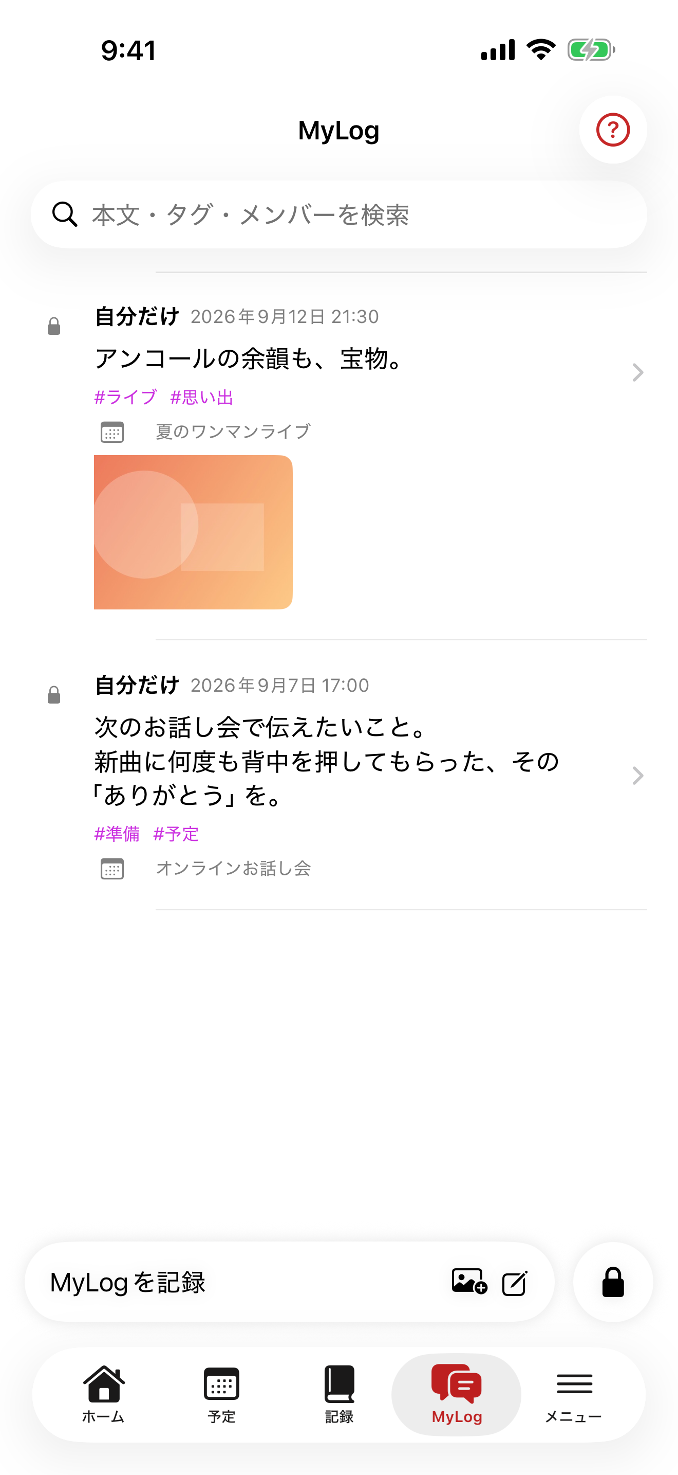 MyLog画面。ライブの感想と、次のお話し会で伝えたいことを、タグ付きで記録しています。