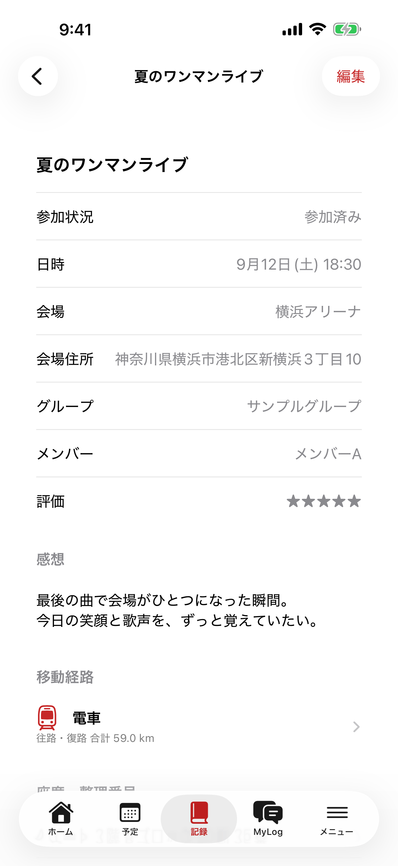 参加記録の画面。ライブの日付、会場、評価、感想、移動経路を残せます。